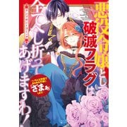悪役令嬢として破滅フラグは全てへし折ってあげますわ！～いろんな手段であらゆる不幸に「ざまぁ」します～ アンソロジーコミック（マッグガーデン） [電子書籍]
