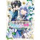 悪役令嬢にハッピーエンドの祝福を！アンソロジーコミック 4巻（マッグガーデン） [電子書籍]