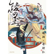 陵の王 1巻（マッグガーデン） [電子書籍]