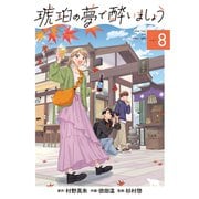 琥珀の夢で酔いましょう（8）（マッグガーデン） [電子書籍]