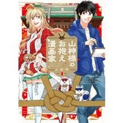 山神様のお抱え漫画家 1巻（マッグガーデン） [電子書籍]