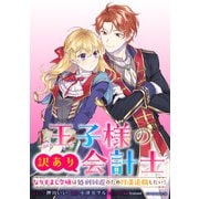 王子様の訳あり会計士 なりすまし令嬢は処刑回避のため円満退職したい！ 【連載版】（2）（一迅社） [電子書籍]