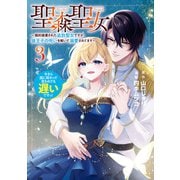 聖森聖女～婚約破棄された追放聖女ですが、狼王子の呪いを解いて溺愛されてます～今さら国に戻れって言われても遅いですっ！（3）（一迅社） [電子書籍]