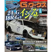 G-ワークス 2024年11月号（三栄） [電子書籍]