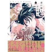 君に降る言の葉は【単行本版】【特典付き】（メディアソフト） [電子書籍]