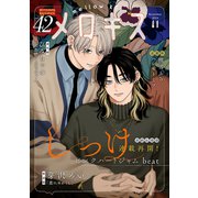 メロキス-mellow kiss- 2024年11月号（第42号）（集英社） [電子書籍]