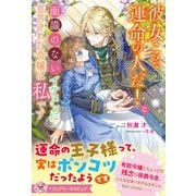 彼女こそ運命の人だ！と面識のないイケメンに宣言された令嬢は私です【特典SS付】【イラスト付】（ジュリアンパブリッシング） [電子書籍]