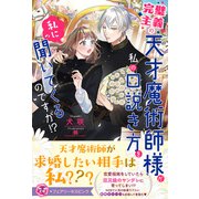 完璧主義の天才魔術師様が私の口説き方を私に聞いてくるのですが！？【特典SS付】【イラスト付】【電子限定描き下ろしイラスト＆著者直筆コメント入り】（ジュリアンパブリッシング） [電子書籍]