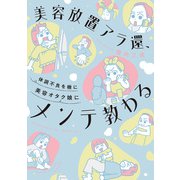 美容放置アラ還、体調不良を機に美容オタク娘にメンテ教わる（竹書房） [電子書籍]