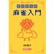 推しと楽しむ ゼロからの麻雀入門（竹書房） [電子書籍]
