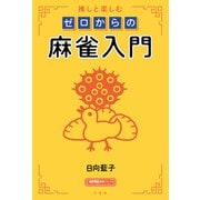推しと楽しむ ゼロからの麻雀入門（竹書房） [電子書籍]