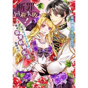 断罪回避失敗！なのにメインヒーローと幸せ溺愛新婚生活満喫中！？（竹書房） [電子書籍]