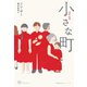 小さな町（VOYAGER（ボイジャー）） [電子書籍]