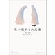 私の彼女と女友達（VOYAGER（ボイジャー）） [電子書籍]