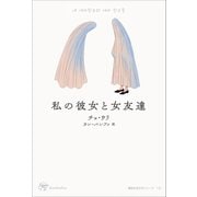 私の彼女と女友達（VOYAGER（ボイジャー）） [電子書籍]
