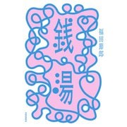 銭湯（VOYAGER（ボイジャー）） [電子書籍]