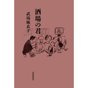 酒場の君（VOYAGER（ボイジャー）） [電子書籍]