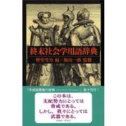 終末社会学用語辞典（VOYAGER（ボイジャー）） [電子書籍]