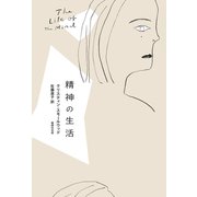 精神の生活（VOYAGER（ボイジャー）） [電子書籍]
