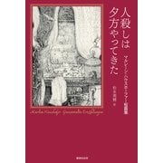 人殺しは夕方やってきた（VOYAGER（ボイジャー）） [電子書籍]