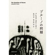 ブルーノの問題（VOYAGER（ボイジャー）） [電子書籍]