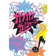 ガラガラガッシャーン！！（VOYAGER（ボイジャー）） [電子書籍]
