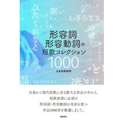 形容詞・形容動詞の短歌 コレクション1000（VOYAGER（ボイジャー）） [電子書籍]