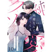 【フルカラー】純愛なんて、クソくらえ～サレ妻のハジメテは夫じゃない人と（10）（wwwave comics） [電子書籍]