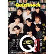 QuizKnock 僕たちの現在地（Quick Japan SPECIAL）（太田出版） [電子書籍]