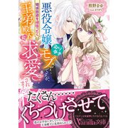 悪役令嬢の取り巻きモブですが、破滅回避を頑張ったら王弟殿下に求愛されました（ヴァニラ文庫） [電子書籍]