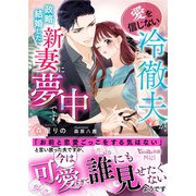 愛を信じない冷徹夫が、政略結婚した新妻に夢中です（ヴァニラ文庫） [電子書籍]