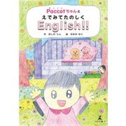 Paccotちゃんと えでみてたのしくEnglish！！（幻冬舎） [電子書籍]
