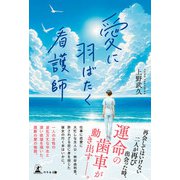 愛に羽ばたく看護師（幻冬舎） [電子書籍]