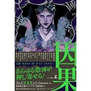 因果（幻冬舎） [電子書籍]