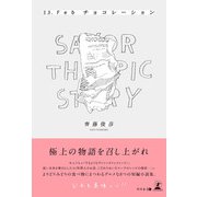 13.Feb チョコレーション（幻冬舎） [電子書籍]