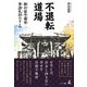 不退転道場 仙台虚空蔵尊参詣礼拝のすゝめ（幻冬舎） [電子書籍]