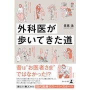 外科医が歩いてきた道（幻冬舎） [電子書籍]