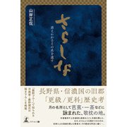 さらしな（幻冬舎） [電子書籍]