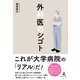 外科医のシゴト（幻冬舎） [電子書籍]