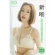 新唯 【増量版 全50P】ヤンマガアザーっす！<YM2024年34号未公開カット> ヤンマガデジタル写真集（講談社） [電子書籍]