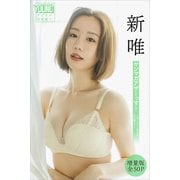 新唯 【増量版 全50P】ヤンマガアザーっす！<YM2024年34号未公開カット> ヤンマガデジタル写真集（講談社） [電子書籍]