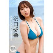 沢口愛華 【増量版 全50P】ヤンマガアザーっす！<YM2024年35号未公開カット> ヤンマガデジタル写真集（講談社） [電子書籍]