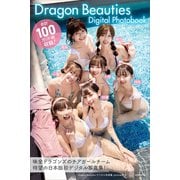 Dragon Beauties デジタル写真集（講談社） [電子書籍]