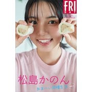 松島かのん あまーい同棲生活 vol.1 FRIDAYデジタル写真集（講談社） [電子書籍]