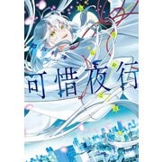 可惜夜行【電子限定おまけ付き】（白泉社） [電子書籍]