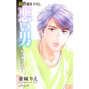 Love Silky 悪い男～軒の雨の誘惑～ story41（白泉社） [電子書籍]