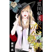 Love Silky 荒川秘書の恋の憂鬱 story26（白泉社） [電子書籍]