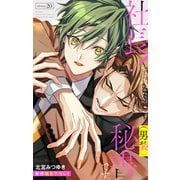 Love Silky 社長！ 私はあなたの（男装）秘書です。 story20（白泉社） [電子書籍]