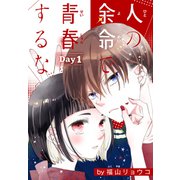 人の余命で青春するな（1話売り） Day1（白泉社） [電子書籍]