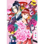 金なる恋は後宮で（1話売り） 第2集（白泉社） [電子書籍]